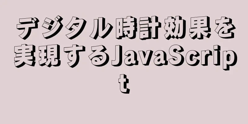 デジタル時計効果を実現するJavaScript