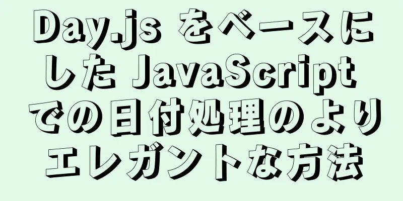 Day.js をベースにした JavaScript での日付処理のよりエレガントな方法