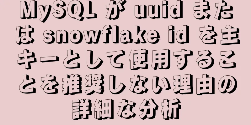 MySQL が uuid または snowflake id を主キーとして使用することを推奨しない理由の詳細な分析
