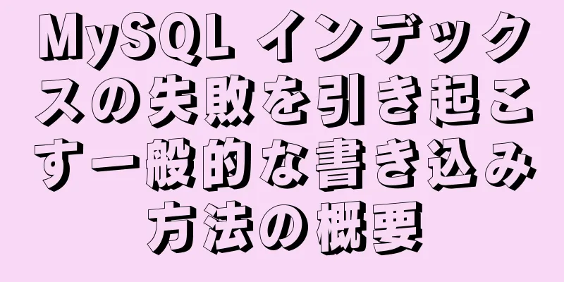 MySQL インデックスの失敗を引き起こす一般的な書き込み方法の概要