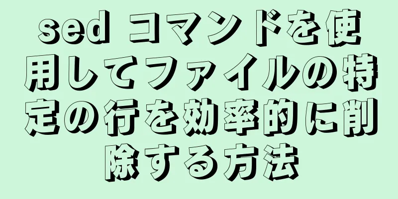 sed コマンドを使用してファイルの特定の行を効率的に削除する方法