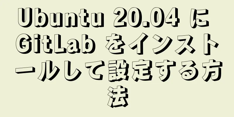 Ubuntu 20.04 に GitLab をインストールして設定する方法