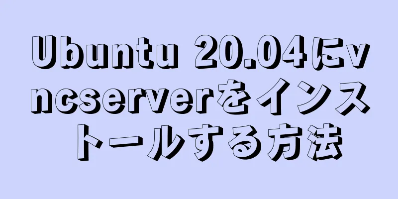 Ubuntu 20.04にvncserverをインストールする方法