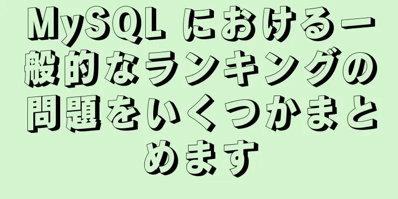 MySQL における一般的なランキングの問題をいくつかまとめます