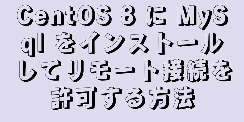 CentOS 8 に MySql をインストールしてリモート接続を許可する方法