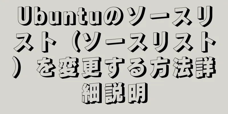 Ubuntuのソースリスト（ソースリスト）を変更する方法詳細説明