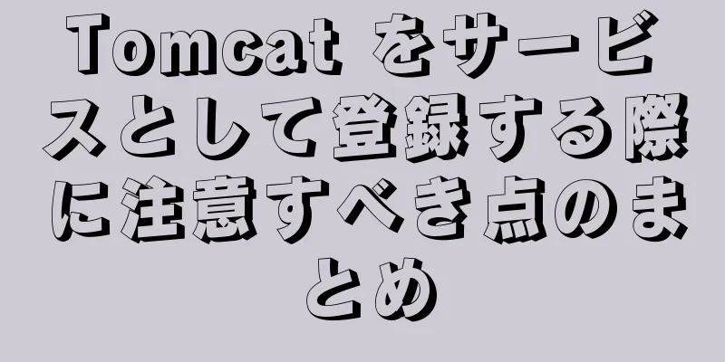 Tomcat をサービスとして登録する際に注意すべき点のまとめ