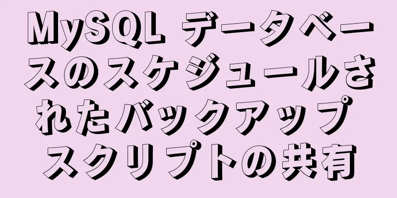 MySQL データベースのスケジュールされたバックアップ スクリプトの共有