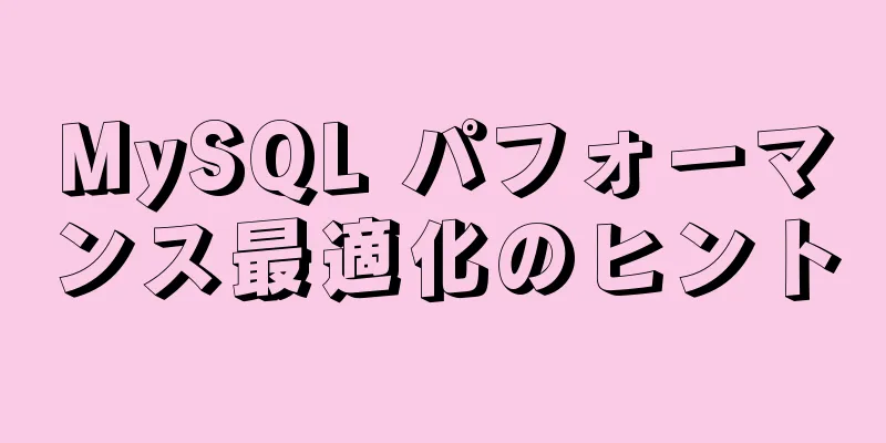 MySQL パフォーマンス最適化のヒント