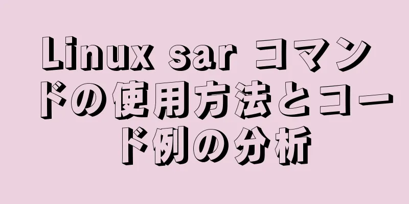 Linux sar コマンドの使用方法とコード例の分析