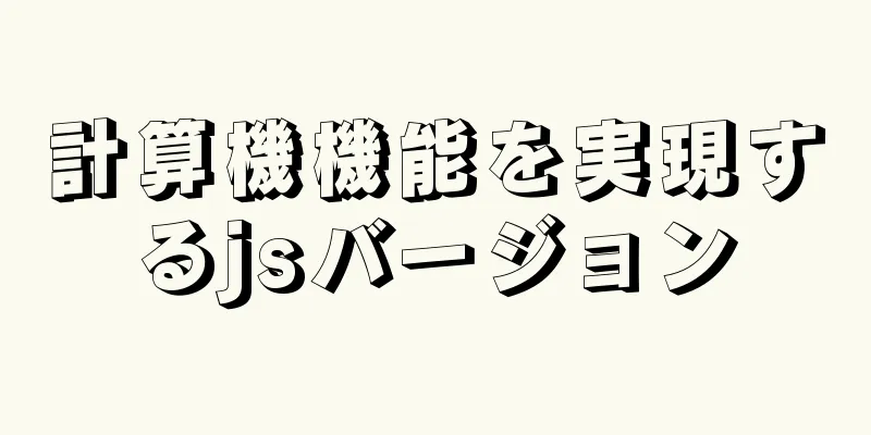 計算機機能を実現するjsバージョン