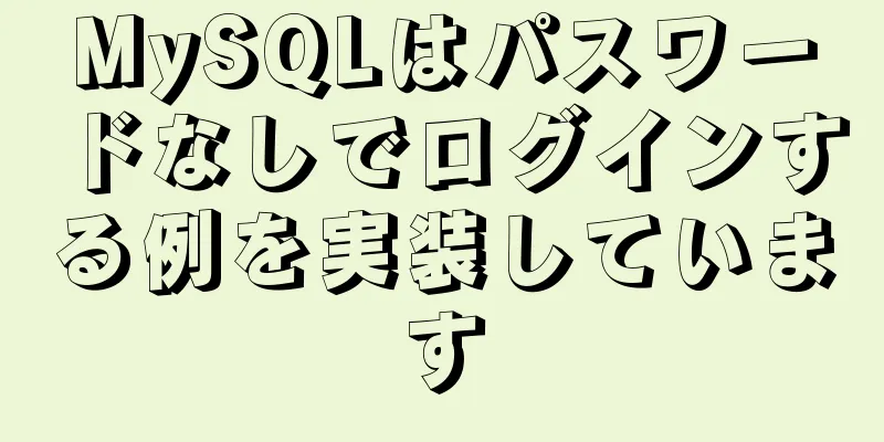 MySQLはパスワードなしでログインする例を実装しています
