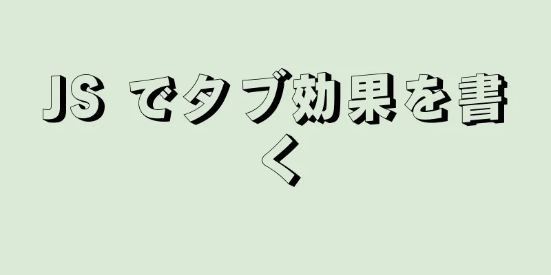 JS でタブ効果を書く