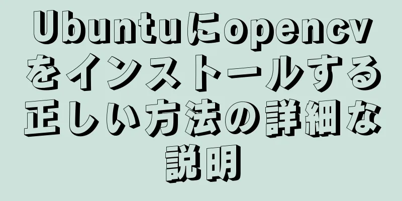Ubuntuにopencvをインストールする正しい方法の詳細な説明