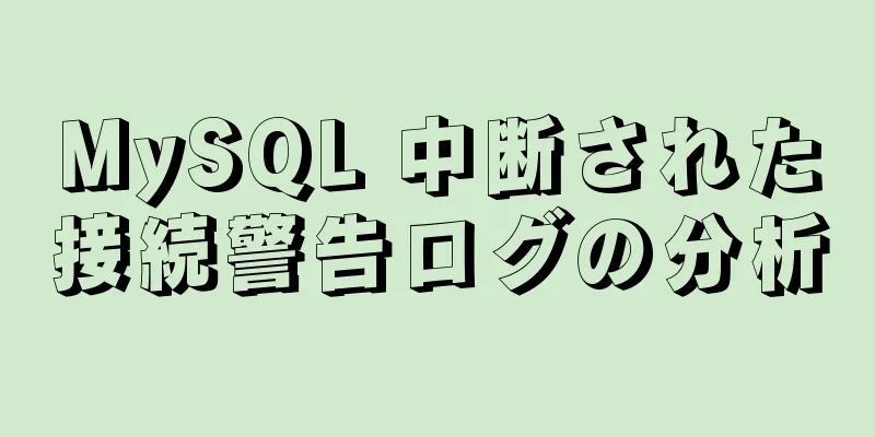 MySQL 中断された接続警告ログの分析