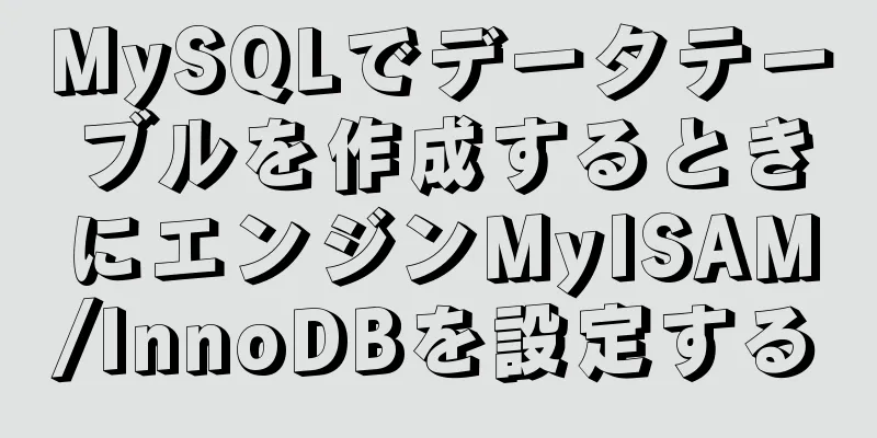 MySQLでデータテーブルを作成するときにエンジンMyISAM/InnoDBを設定する