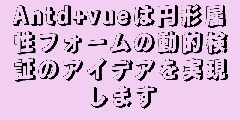 Antd+vueは円形属性フォームの動的検証のアイデアを実現します