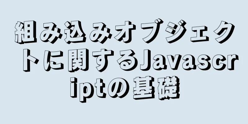 組み込みオブジェクトに関するJavascriptの基礎