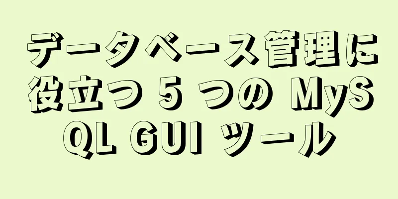 データベース管理に役立つ 5 つの MySQL GUI ツール