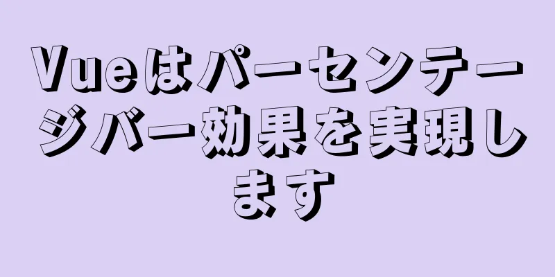 Vueはパーセンテージバー効果を実現します