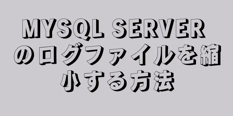 MYSQL SERVER のログファイルを縮小する方法
