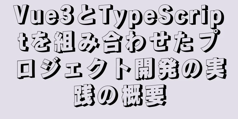 Vue3とTypeScriptを組み合わせたプロジェクト開発の実践の概要