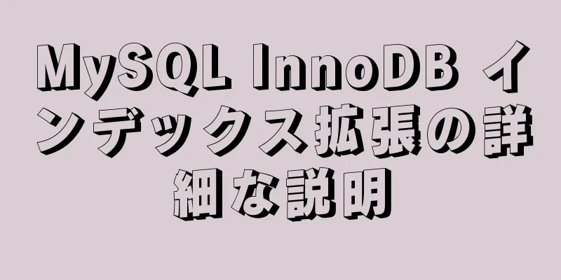 MySQL InnoDB インデックス拡張の詳細な説明