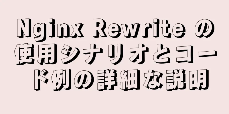 Nginx Rewrite の使用シナリオとコード例の詳細な説明