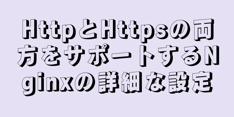 HttpとHttpsの両方をサポートするNginxの詳細な設定