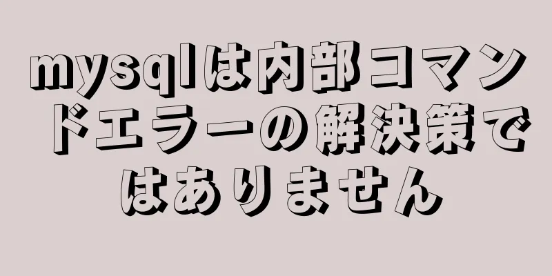 mysqlは内部コマンドエラーの解決策ではありません
