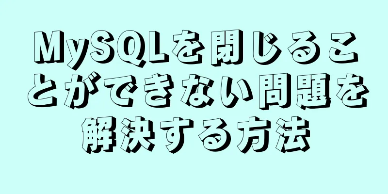 MySQLを閉じることができない問題を解決する方法