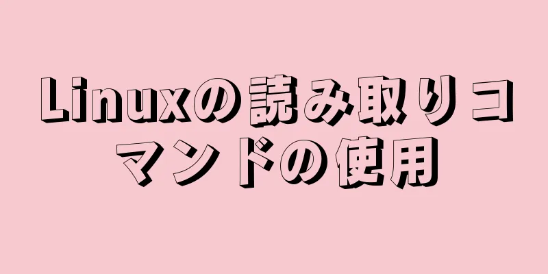 Linuxの読み取りコマンドの使用