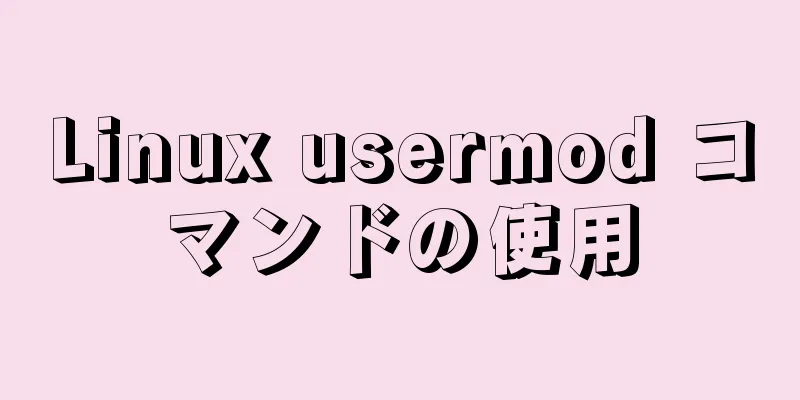Linux usermod コマンドの使用