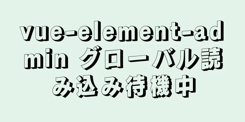 vue-element-admin グローバル読み込み待機中