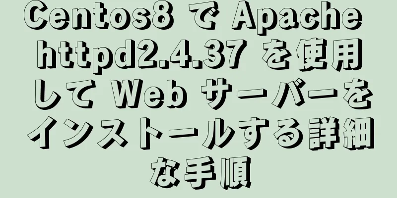 Centos8 で Apache httpd2.4.37 を使用して Web サーバーをインストールする詳細な手順