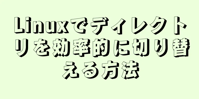 Linuxでディレクトリを効率的に切り替える方法