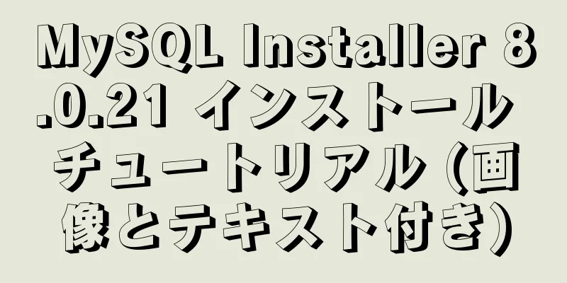 MySQL Installer 8.0.21 インストール チュートリアル (画像とテキスト付き)