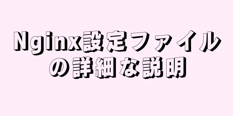 Nginx設定ファイルの詳細な説明