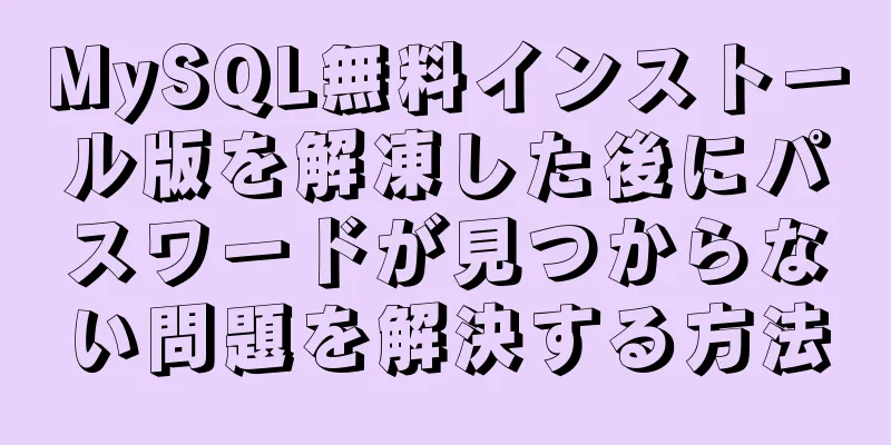 MySQL無料インストール版を解凍した後にパスワードが見つからない問題を解決する方法