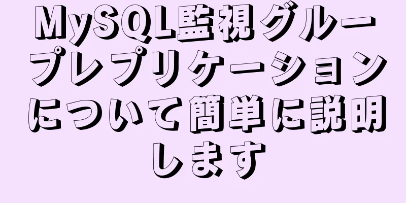 MySQL監視グループレプリケーションについて簡単に説明します