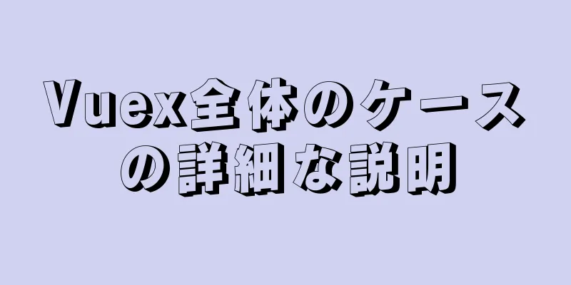 Vuex全体のケースの詳細な説明