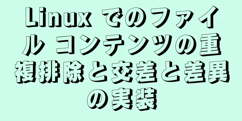 Linux でのファイル コンテンツの重複排除と交差と差異の実装