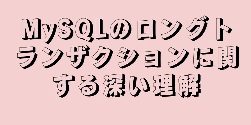 MySQLのロングトランザクションに関する深い理解