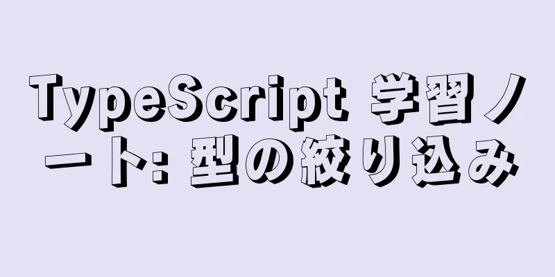 TypeScript 学習ノート: 型の絞り込み