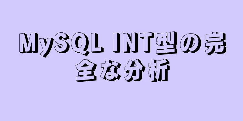 MySQL INT型の完全な分析