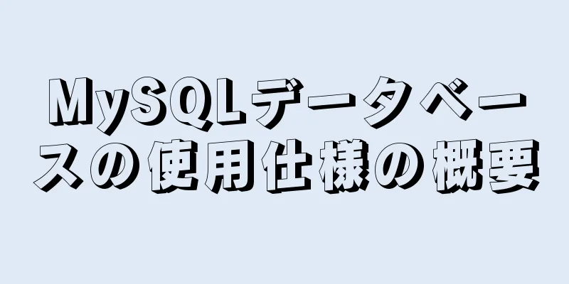 MySQLデータベースの使用仕様の概要