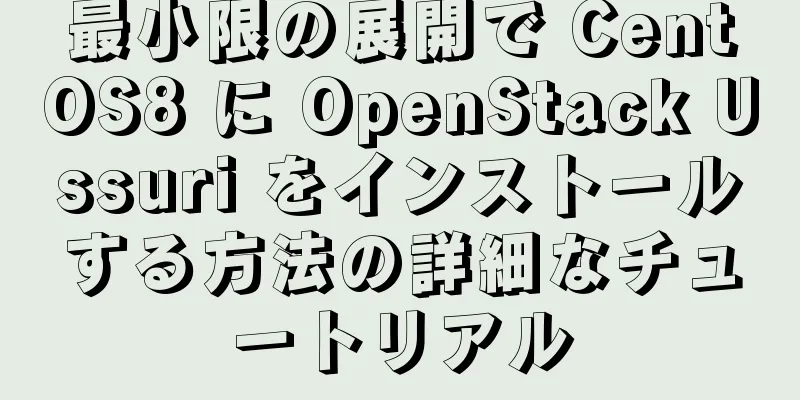 最小限の展開で CentOS8 に OpenStack Ussuri をインストールする方法の詳細なチュートリアル