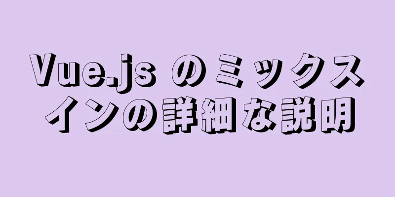 Vue.js のミックスインの詳細な説明