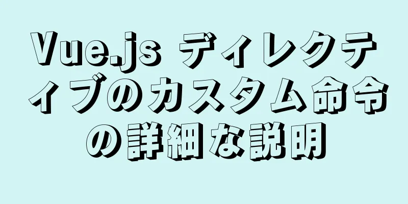 Vue.js ディレクティブのカスタム命令の詳細な説明