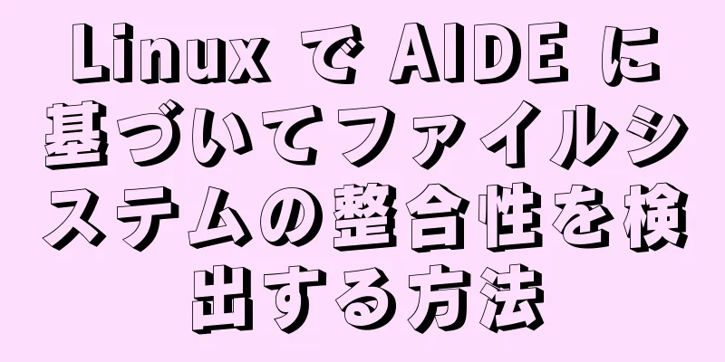 Linux で AIDE に基づいてファイルシステムの整合性を検出する方法